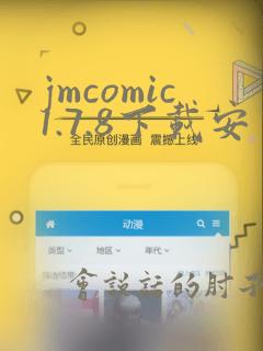 jmcomic1.7.8下载安装最新版本