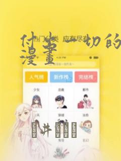 付出一切的男人漫画：结局+番外