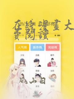 在线漫画大全免费阅读