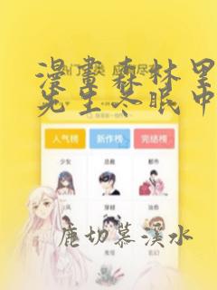 漫画森林里的熊先生冬眠中