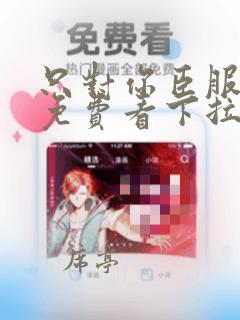 只对你臣服漫画免费看下拉式