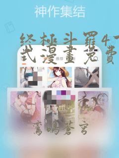终极斗罗4下拉式漫画免费阅读