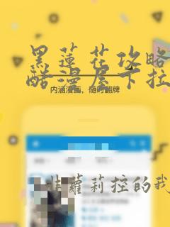 黑莲花攻略手册酷漫屋下拉式