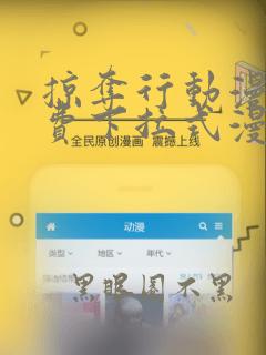 掠夺行动漫画免费下拉式漫画星球