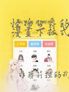 怪物公爵的女儿漫画下拉式酷漫屋