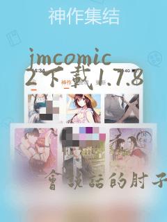 jmcomic2下载1.7.8