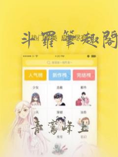 斗罗笔趣阁