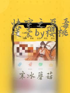 快穿之恶毒女配逆袭by樱桃小丸子的小说