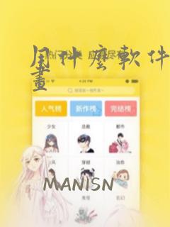 用什么软件看漫画