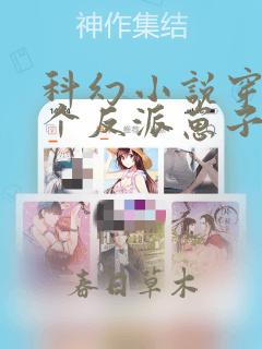 科幻小说穿成三个反派崽子的后娘怎么办