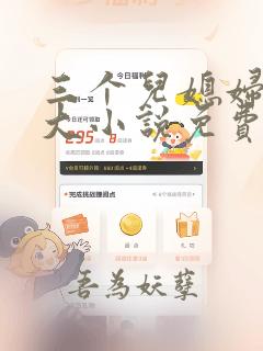 三个儿媳妇武老大小说免费阅读