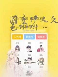 国产伊人久久九色蝌蚪