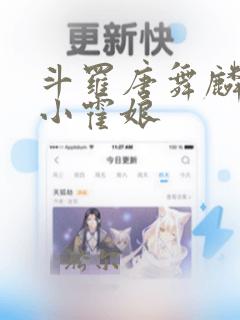 斗罗唐舞麟遇到小霍娘