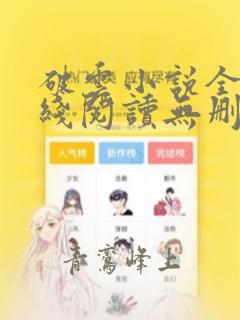 破云小说全文在线阅读无删减