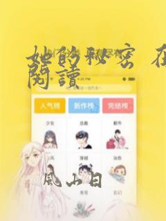 她的秘密 在线阅读