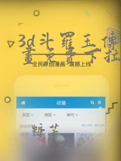 3d斗罗玉传漫画免费下拉式漫画