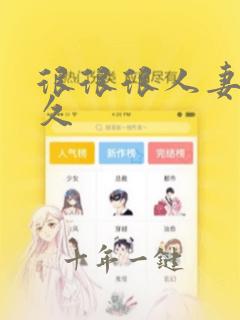 很很很人妻久久久