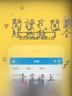 阅读我开局就已经无敌了全文
