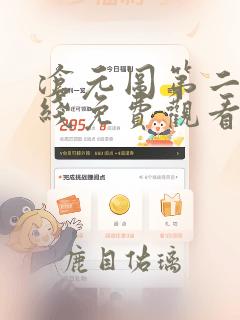 沧元图第二季在线免费观看全集