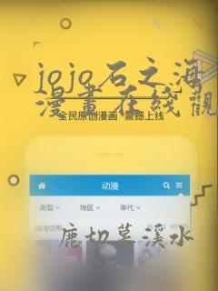 jojo石之海漫画在线观看免费