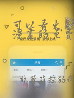 可以看火影忍者漫画的免费软件