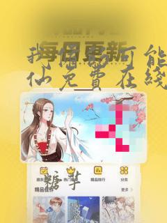 我修的可能是假仙免费在线阅读