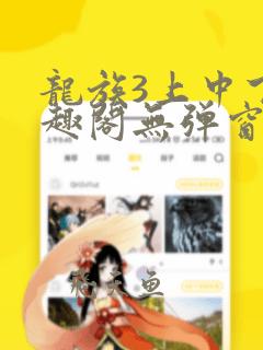 龙族3上中下笔趣阁无弹窗