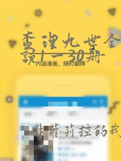 查理九世全集小说1一30册