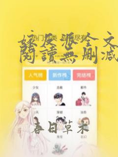 嫁反派全文免费阅读无删减
