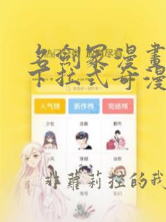 名剑冢漫画免费下拉式奇漫屋