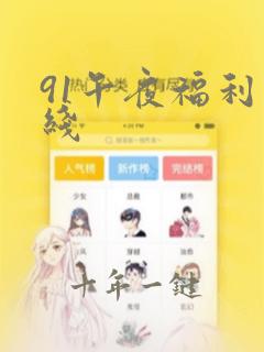 91午夜福利在线