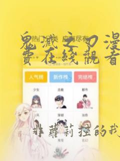 鬼灭之刃漫画免费在线观看