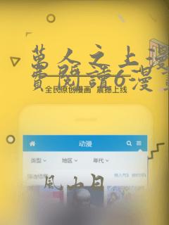万人之上漫画免费阅读6漫画