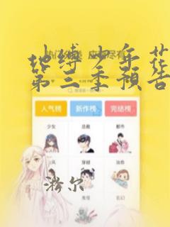 地缚少年花子君第三季预告