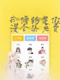 我修的是假仙动漫全集免费