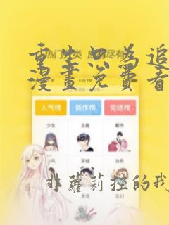 重生只为追影帝漫画免费看