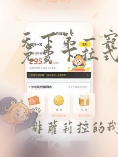 天下第一宠漫画免费下拉式奇漫屋
