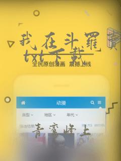我在斗罗卖罐子 txt下载