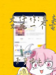 大仵作:喜来,又死一个电子书