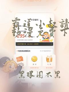 霸道小叔请轻撩动漫免费下拉式