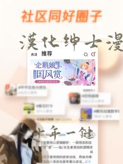 汉化绅士漫画