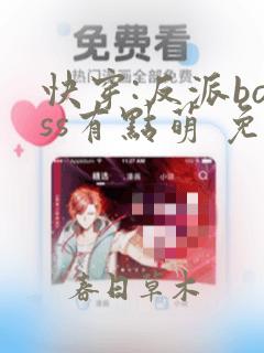 快穿:反派boss有点萌 免费阅读