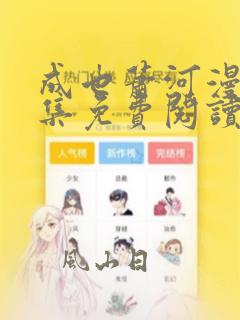 成也萧河漫画全集免费阅读