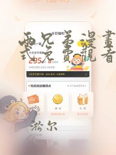 两兄弟漫画下拉式免费观看全部