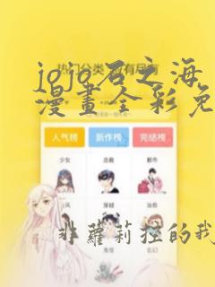 jojo石之海漫画全彩免费阅读