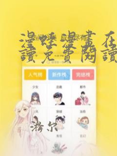 漫蛙漫画在线阅读免费阅读高清