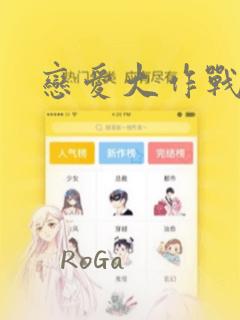 恋爱大作战漫画