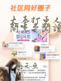 大奉打更人笔趣阁免费阅读无弹窗