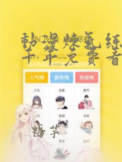 动漫炼气练了三千年免费看