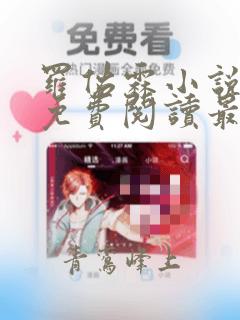 罗佑霖小说全文免费阅读最新章节